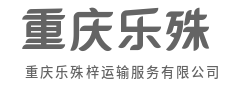 车轮丈量距离，服务缩短心距-重庆乐殊梓运输服务有限公司|车轮丈量距离，服务缩短心距-重庆乐殊梓运输服务有限公司